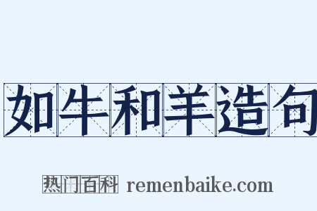 如牛和羊造句是什么意思的图片